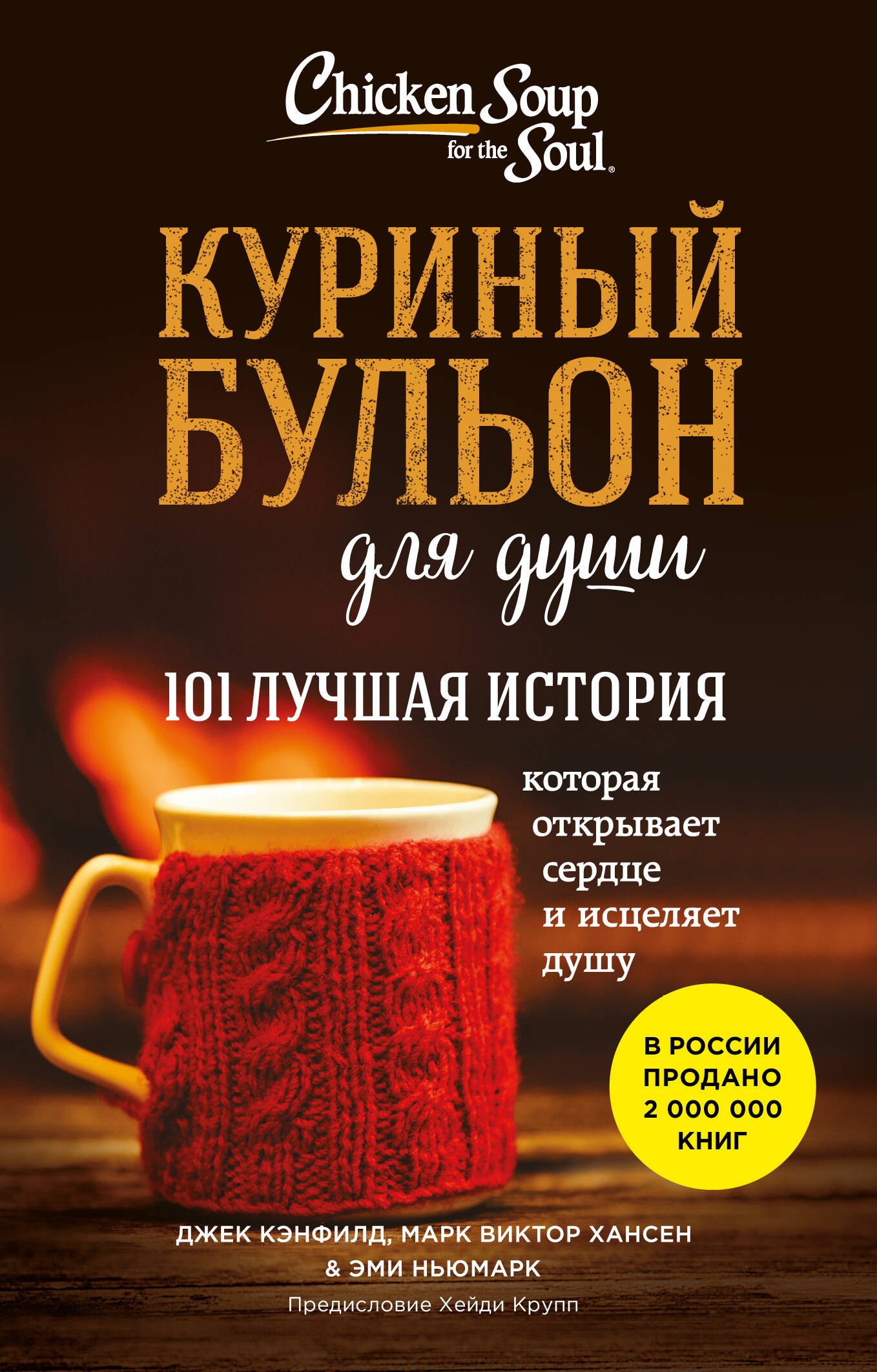 Куриный бульон для души. 101 лучшая история (лучшая цена)
Куриный бульон для души. 101 лучшая история (лучшая цена)