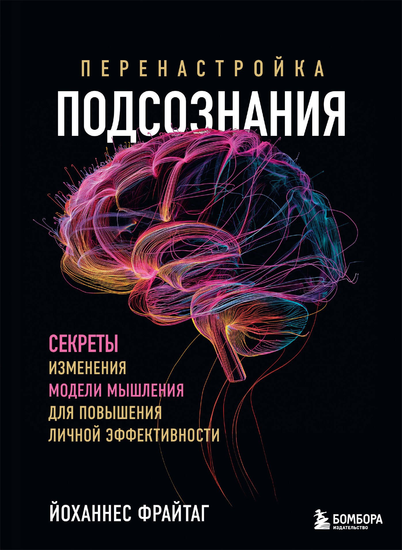 Перенастройка подсознания. Секреты изменения модели мышления для повышения личной эффективности
Перенастройка подсознания. Секреты изменения модели мышления для повышения личной эффективности