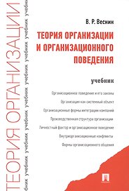 Теория организации и организационного поведения. Учебник