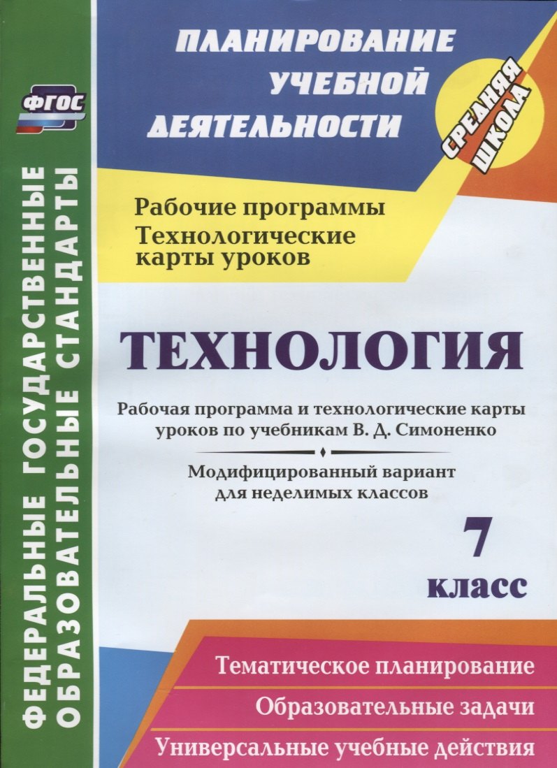 Технология. 7 класс. Рабочая программа и технологические карты уроков по учебникам В.Д. Симоненко
Технология. 7 класс. Рабочая программа и технологические карты уроков по учебникам В.Д. Симоненко