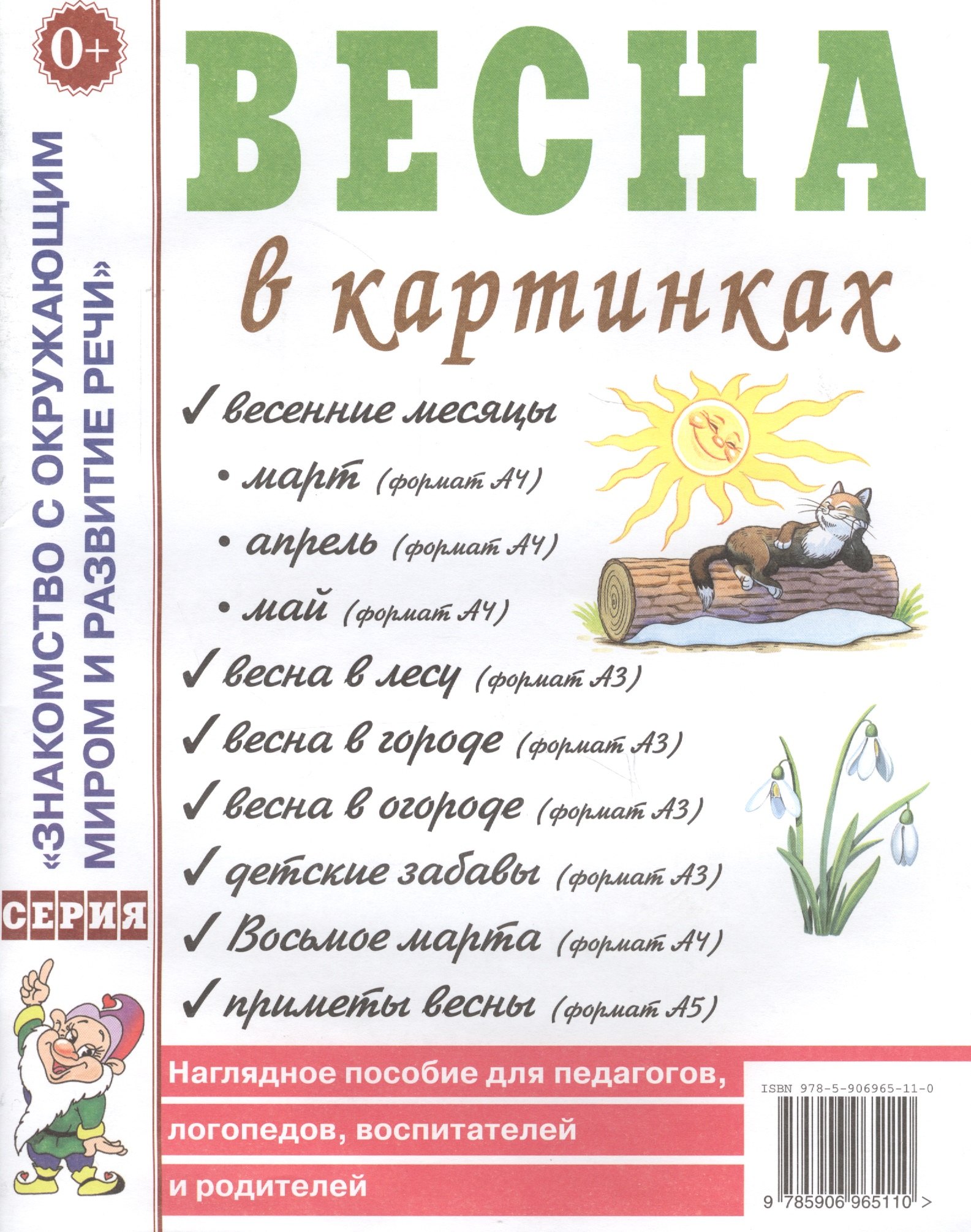 Весна в картинках. Наглядное пособие для педагогов, логопедов, воспитателей и родителей
Весна в картинках. Наглядное пособие для педагогов, логопедов, воспитателей и родителей