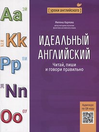 Идеальный английский: читай, пиши и говори правильно