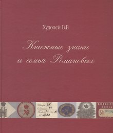 Книжные знаки и семья Романовых