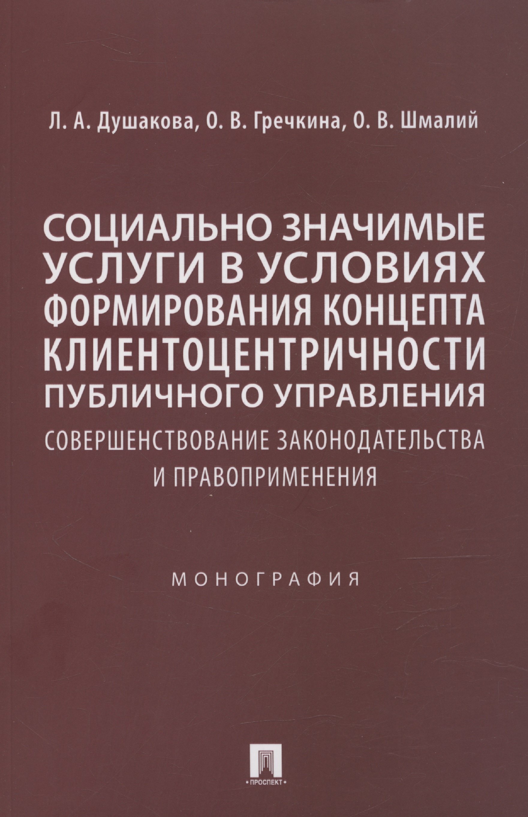 Социально значимые услуги в условиях формирования концепта клиенто-центричности публичного управления: совершенствование законодательства и правоприменения: монография
Социально значимые услуги в условиях формирования концепта клиенто-центричности публичного управления: совершенствование законодательства и правоприменения: монография