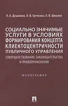 Социально значимые услуги в условиях формирования концепта клиенто-центричности публичного управления: совершенствование законодательства и правоприменения: монография