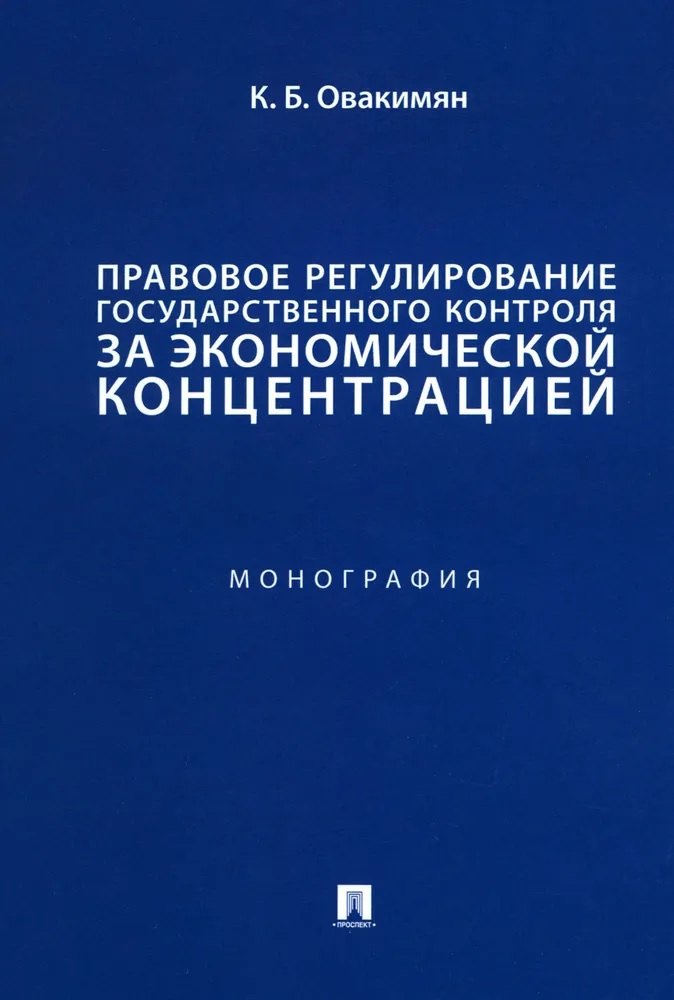 Правовое регулирование государственного контроля за экономической концентрацией. Монография
Правовое регулирование государственного контроля за экономической концентрацией. Монография