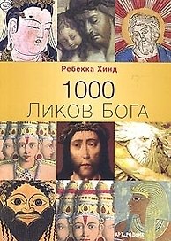 1000 ликов бога