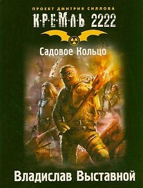 Кремль 2222. Садовое Кольцо