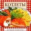 Котлеты