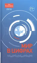 Мир в цифрах 2016