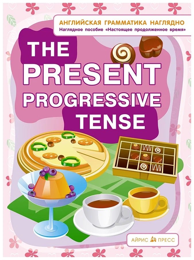 Английская грамматика наглядно. The present progressive tense. Настоящее продолженное время. Наглядное пособие
Английская грамматика наглядно. The present progressive tense. Настоящее продолженное время. Наглядное пособие
