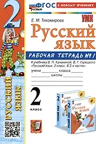 Русский язык. 2 класс. Рабочая тетрадь № 1. К учебнику В.П. Канакиной, В.Г. Горецкого