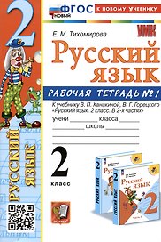 Русский язык. 2 класс. Рабочая тетрадь № 1. К учебнику В.П. Канакиной, В.Г. Горецкого