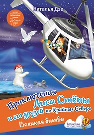 Приключения Лиса Степы и его друзей на Крайнем Севере. Великая битва
