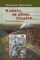 И никто не обнял солдата… Остросюжетный роман
