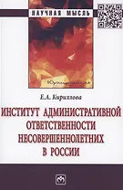 Институт административной ответственности несовершеннолетних в России. Монография
