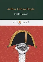 Uncle Bernac = Дядя Бернак: на англ.яз