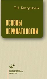 Основы перинатологии (мягк). Колгушкина Т. (Икс)