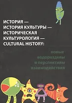 История - история культуры - историческая культурология - cultural history: новые водоразделы и перспективы взаимодействия