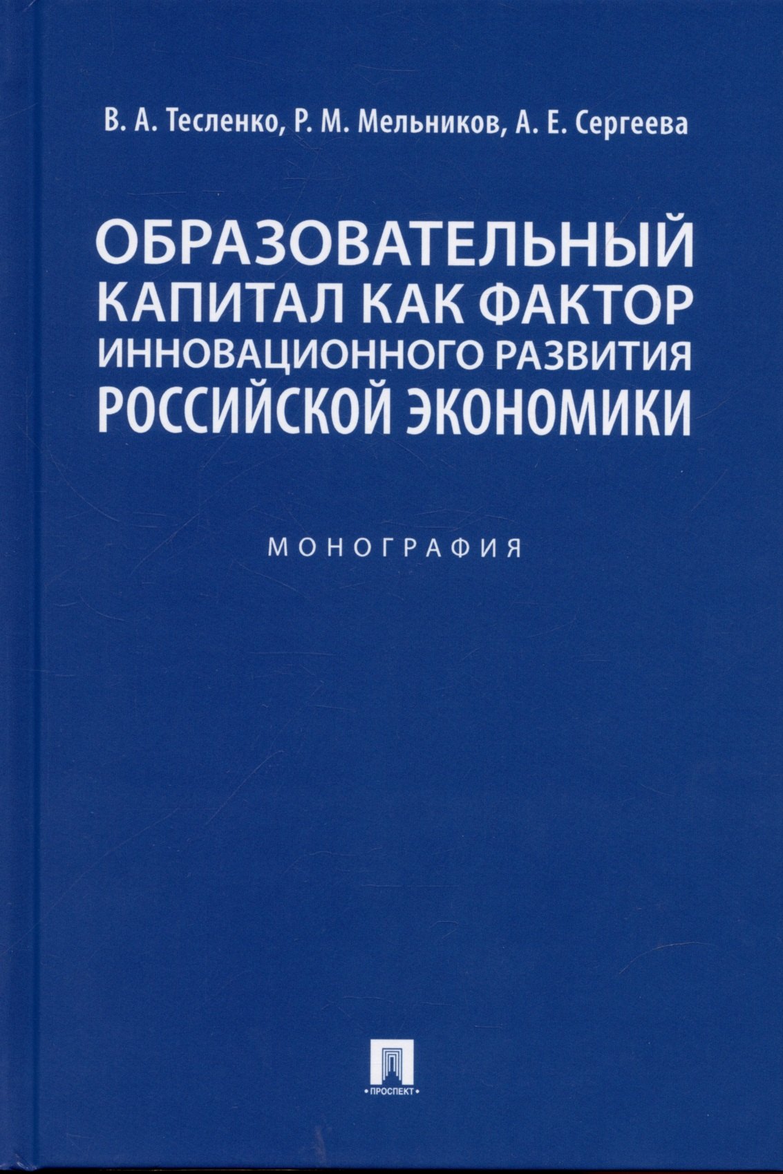 Образовательный капитал как фактор инновационного развития российской экономики. Монография.-М.:Проспект,2022.
Образовательный капитал как фактор инновационного развития российской экономики. Монография.-М.:Проспект,2022.