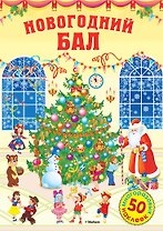 Новогодний бал. 50 многоразовых наклеек. Стихи. Задания