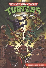Приключения Черепашек-Ниндзя. Книга 4. Решающая битва