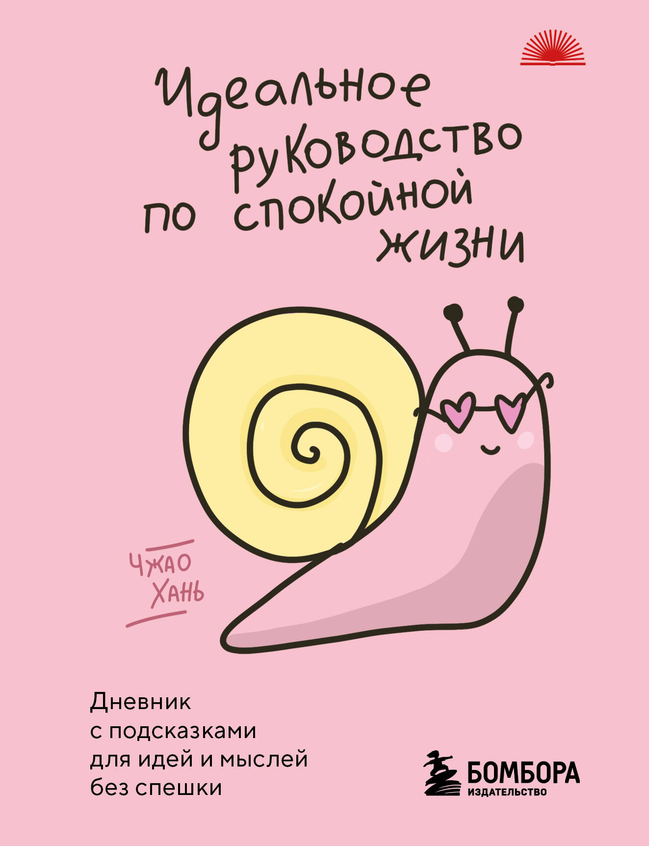 Идеальное руководство по спокойной жизни. Дневник с подсказками для идей и мыслей без спешки
Идеальное руководство по спокойной жизни. Дневник с подсказками для идей и мыслей без спешки