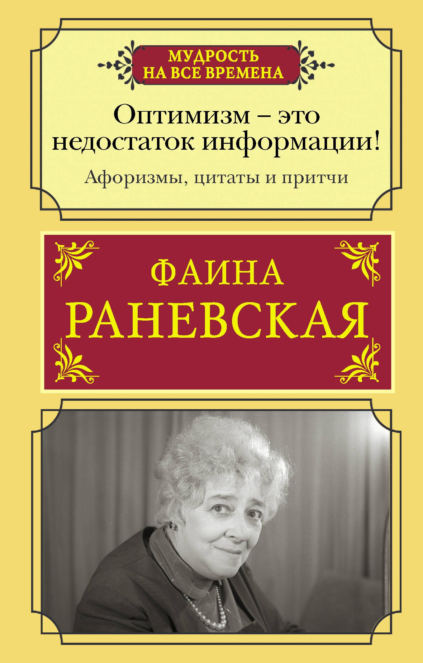 Оптимизм - это недостаток информации! Жизненные цитаты, притчи и афоризмы от Фаины Раневской
Оптимизм - это недостаток информации! Жизненные цитаты, притчи и афоризмы от Фаины Раневской