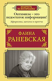 Оптимизм - это недостаток информации! Жизненные цитаты, притчи и афоризмы от Фаины Раневской