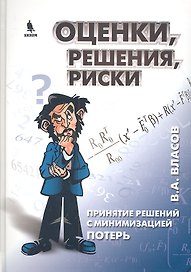 Оценки, решения, риски. Принятие решений с минимизацией потерь