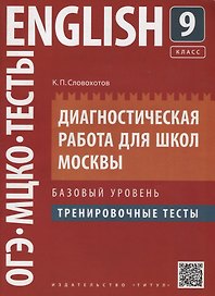 Английский язык. 9 класс. Диагностическая работа для школ Москвы. Базовый уровень. Тренировочные тесты
