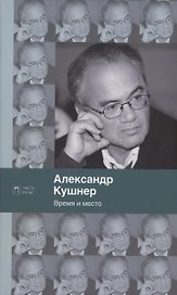 Время и место: стихи
