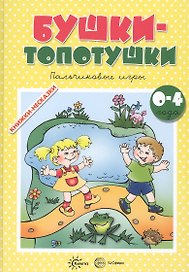 Бушки-топотушки. Пальчиковые игры (для детей 2-4 лет)