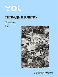 Тетрадь общая «Аниме ч/б», 32 листа в клетку, А5, в ассортименте - Yoi