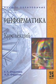Информатика: Курс лекций. Учебное пособие