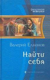 Найти себя: Фантастический роман.
