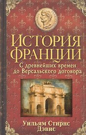 История Франции. С древнейших времен до Версальского договора