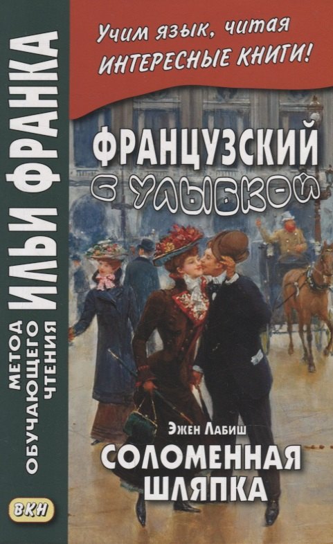 Французский с улыбкой. Эжен Лабиш. Соломенная шляпка = Eugene Labiche. Un Chapeau de paille dltalie
Французский с улыбкой. Эжен Лабиш. Соломенная шляпка = Eugene Labiche. Un Chapeau de paille dltalie