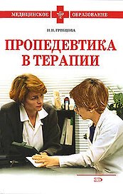 Пропедевтика в терапии:учебное пособие