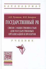 Государственный PR: связи с общественностью для государственных организаций и проектов: Учебник - 2-е изд.испр. и доп.