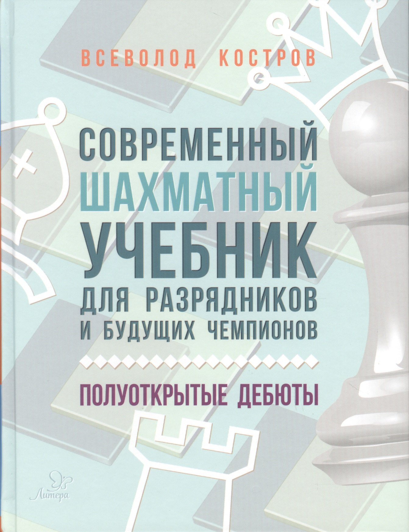 Современный шахматный учебник для разрядников и будущих чемпионов. Полуоткрытые дебюты
Современный шахматный учебник для разрядников и будущих чемпионов. Полуоткрытые дебюты