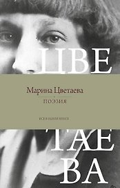 Поэзия. Все в одной книге