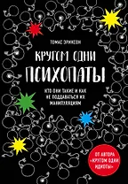 Кругом одни психопаты. Кто они такие и как не поддаваться на их манипуляции?