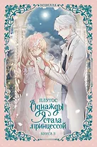 Однажды я стала принцессой. Книга 3 (Кто сделал меня принцессой / Who Made Me a Princess). Новелла