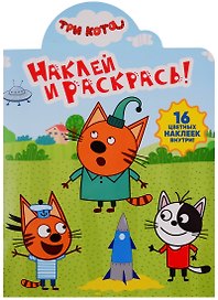 Наклей и раскрась! НР № 19029 ("Три Кота")