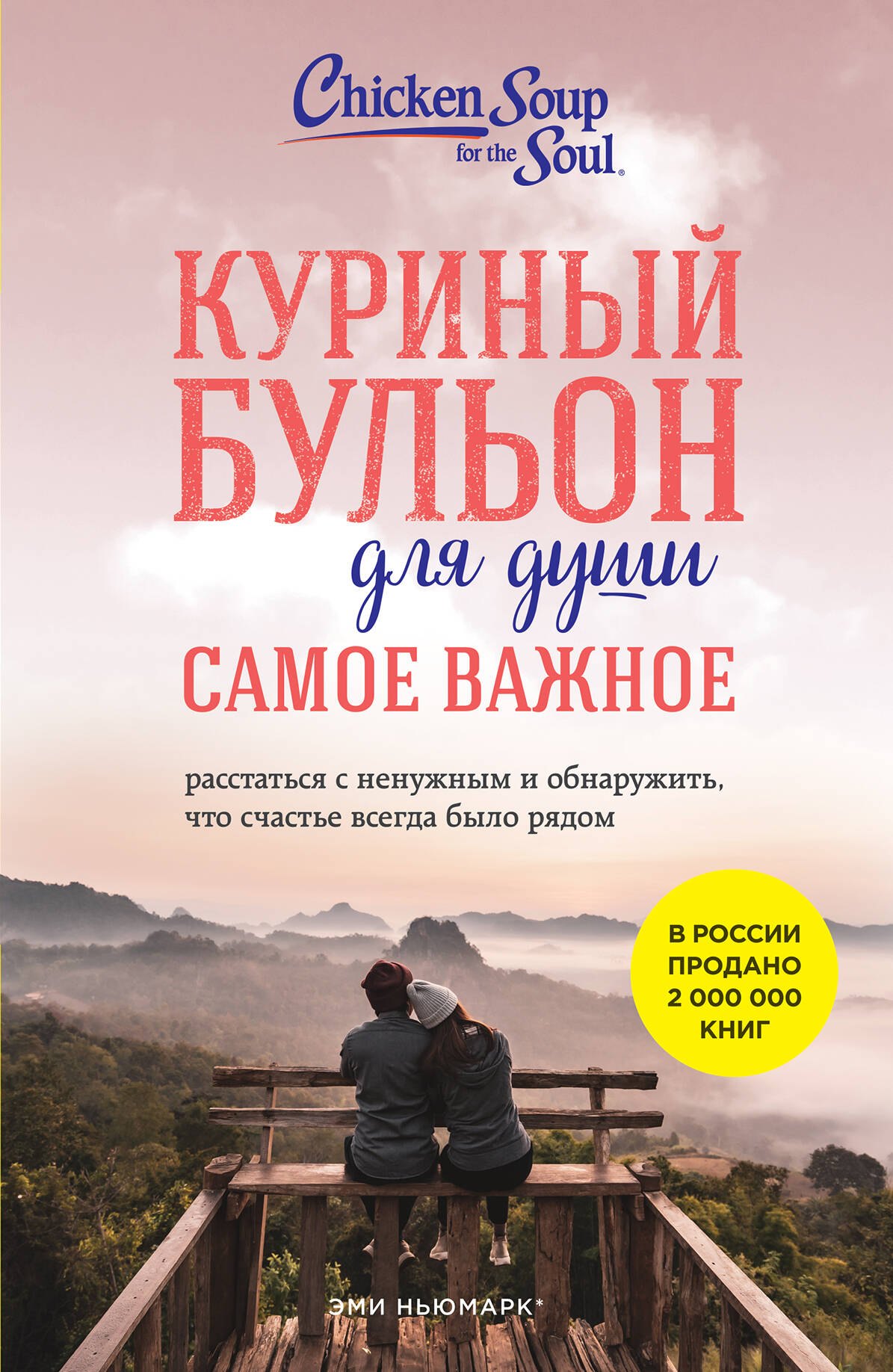 Куриный бульон для души. Самое важное. Расстаться с ненужным и обнаружить, что счастье всегда было рядом
Куриный бульон для души. Самое важное. Расстаться с ненужным и обнаружить, что счастье всегда было рядом