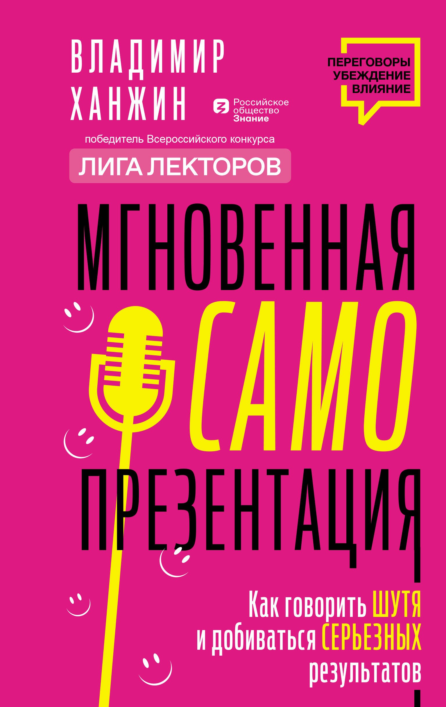 Мгновенная самопрезентация. Как говорить шутя и при этом добиваться серьезных результатов
Мгновенная самопрезентация. Как говорить шутя и при этом добиваться серьезных результатов