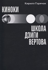 Киноки: школа Дзиги Вертова