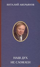 Наш дух не сломлен