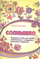 Солнышко : народные песни для детей дошкольного и младшего школьного возраста
